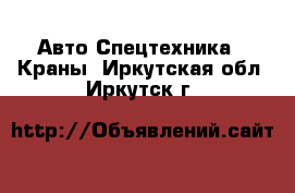 Авто Спецтехника - Краны. Иркутская обл.,Иркутск г.